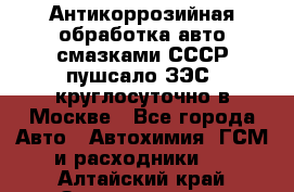 Антикоррозийная обработка авто смазками СССР пушсало/ЗЭС. круглосуточно в Москве - Все города Авто » Автохимия, ГСМ и расходники   . Алтайский край,Змеиногорск г.